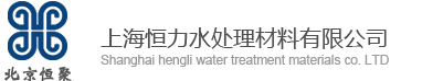 聚丙烯酰胺(PAM),阳离子/阴离子聚丙烯酰胺生产厂家 -上海恒力水处理材料有限公司